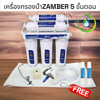 เครื่องกรองน้ำดื่ม 5 ขั้นตอน ZAMBER