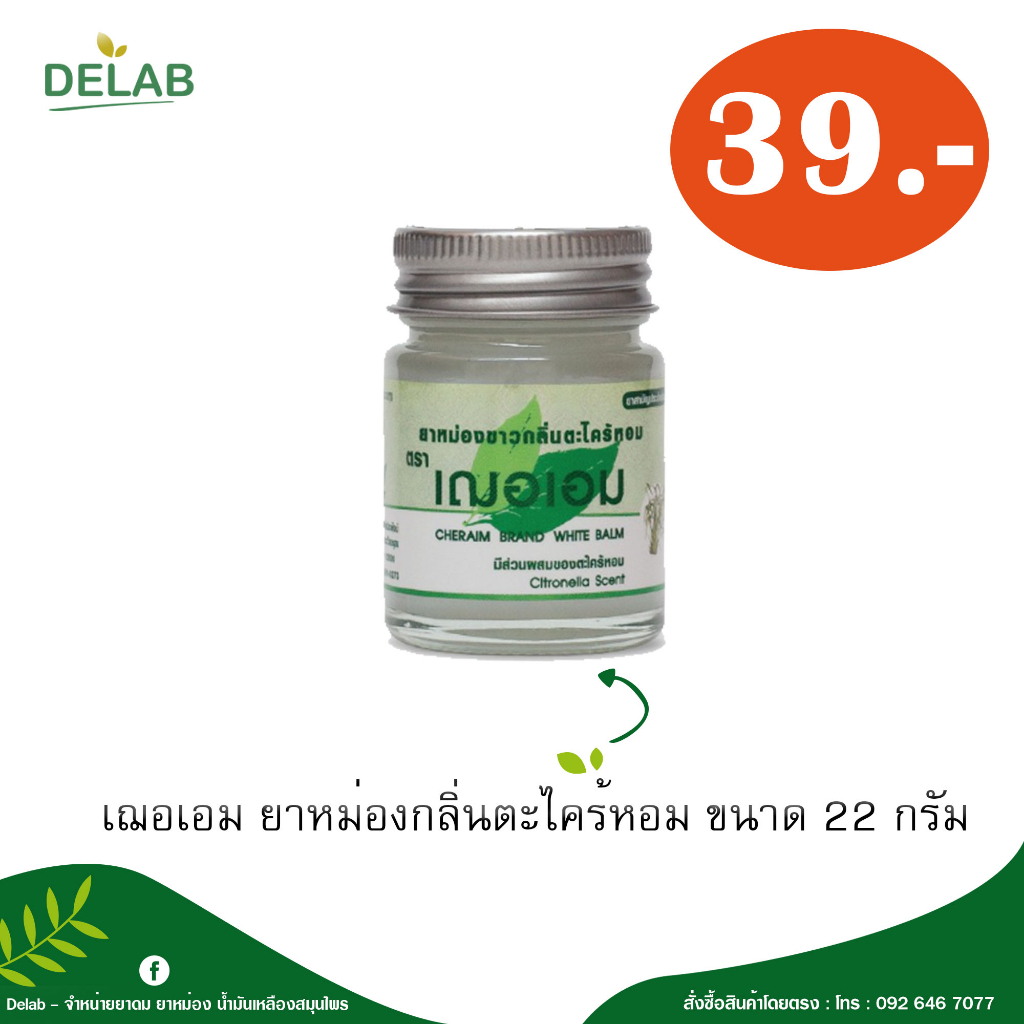 เฌอเอม ยาหม่องกลิ่นตะไคร้หอม ขนาด 22 กรัม (1 กระปุก) ราคาถูก Shopee Lazada