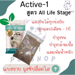 (แบ่งขาย 1กก.) Active-1 แอคทีฟวัน สูตร All Life Stage อาหารสำหรับแมวทุกช่วงวัย