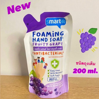 ส่งไว🚀 New Smart-R โฟมล้างมือรีฟิล สมาร์ทเตอร์ กลิ่นฟรุตตี้เกรป 🍇200 มล.Smarter foaming hand soap200ml.