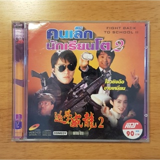 VCD คนเล็กนักเรียนโต ภาค 2 Fight Back To School 2 พากษ์ไทย ของแท้ มือสอง วีซีดี โจวซิงฉือ