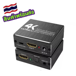 กล่องแปลงสัญญาณ HDMI 2.0 Audio Extractor Converter Toslink SPDIF + 3.5มม.Audio Splitter Adapter