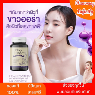 ของแท้ ส่งฟรี Black Magic Plus Gluta สูตรจากแลปเกาหลี กลูต้าเม็ดดำ งานผิวที่หาจากไหนไม่ได้