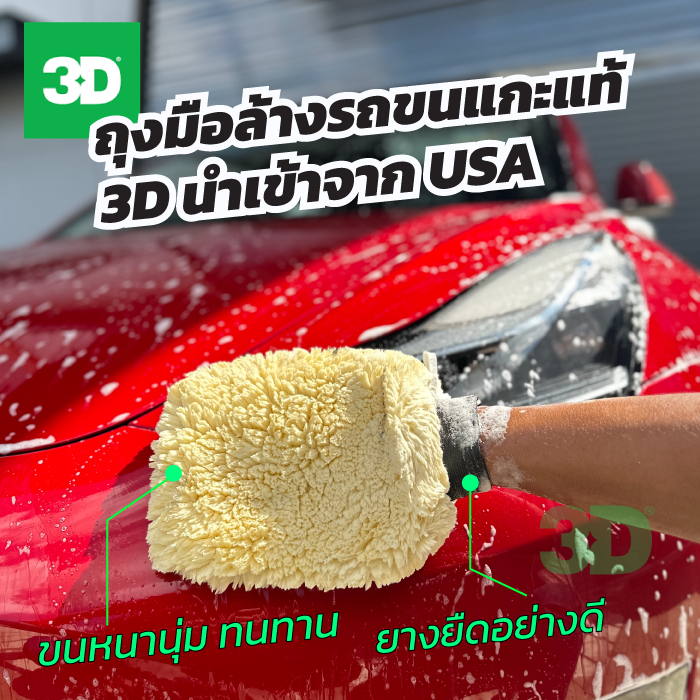 ถุงมือล้างรถ 3D ขนแกะชนิดพิเศษ สินค้าคุณภาพจาก USA ขนหนานุ่ม ทนทาน ล้างรถไม่ทำให้เกิดรอยขนแมว