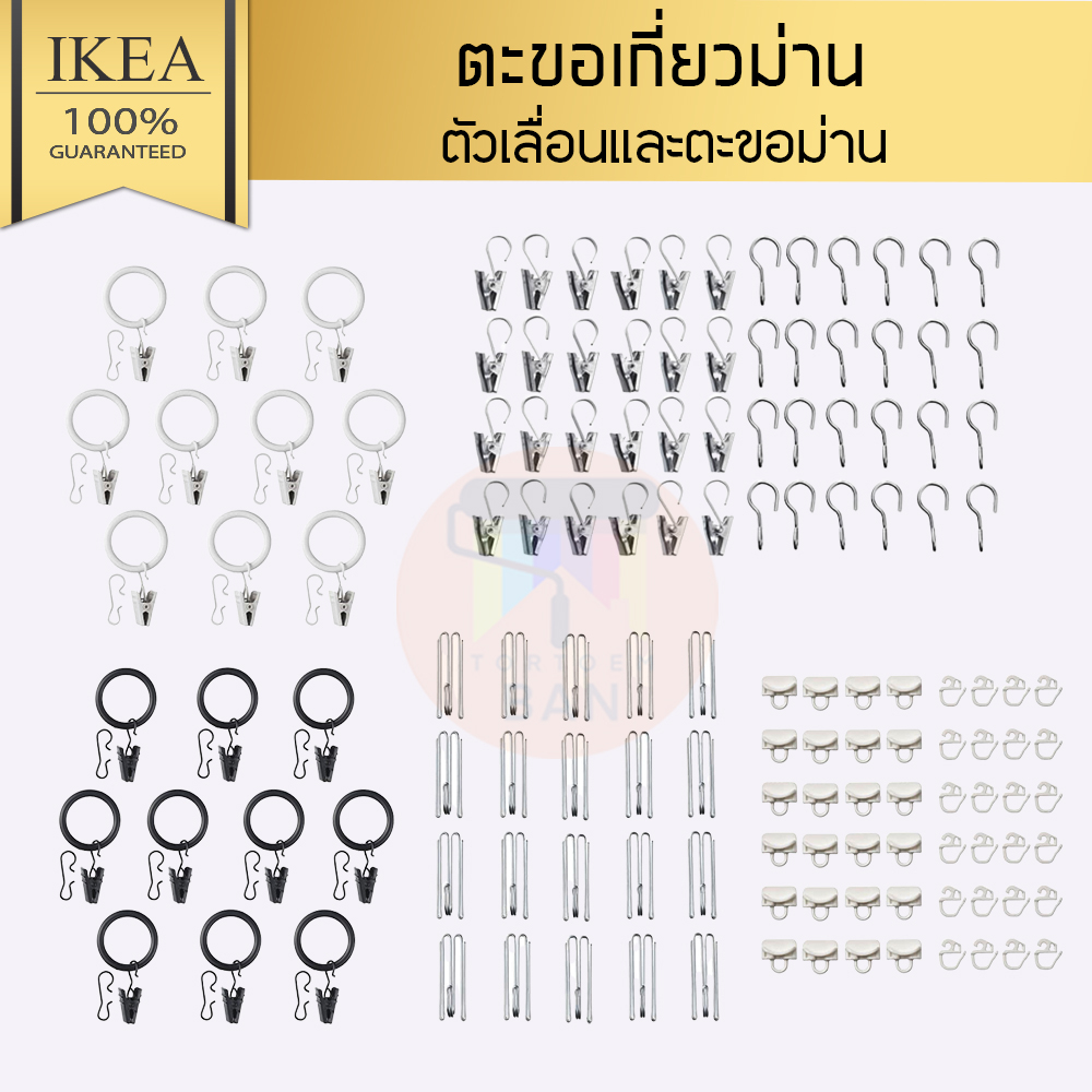 พร้อมส่ง IKEA อิเกีย  ห่วงแขวนม่าน+ตัวหนีบและตะขอ
