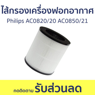 ไส้กรองเครื่องฟอกอากาศ Philips AC0820/20 AC0850/21 - ใส้กรองเครื่องฟอกอากาศ