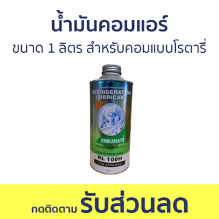 น้ำมันคอมแอร์ ตราหมี ขนาด 1 ลิตร สำหรับคอมแบบโรตารี่ เบอร์ 100 - น้ำมันคอมแอร์รถยนต์