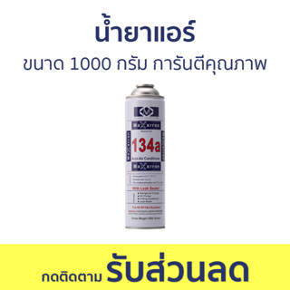 น้ำยาแอร์ Maxron ขนาด 1000 กรัม การันตีคุณภาพ R134A - น้ำยาตู้เย็น