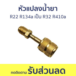 หัวแปลงน้ำยา R22 R134a เป็น R32 R410a ขนาด 1/4 เป็น 5/16 - หัวแปลง