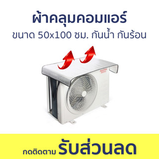 ผ้าคลุมคอมแอร์ ขนาด 50x100 ซม. กันน้ำ กันร้อน - ผ้าคลุมเครื่องปรับอากาศ