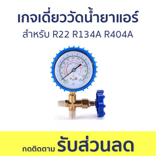 เกจเดี่ยววัดน้ำยาแอร์ สำหรับ R22 R134A R404A พร้อมวาล์ว - เกจวัดน้ำยาแอร์