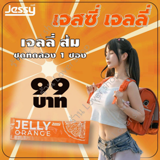 (1 ซอง) เจลลี่ รสส้ม เจสซี่ JESSY ผลิตภัณฑ์เสริมอาหาร ในรูปแบบเจลลี่ 1 กล่องบรรจุ 10 ซอง เคล็ดลับท่านชาย