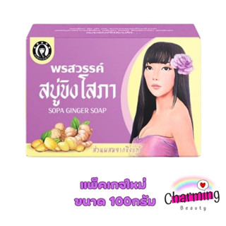 💜 สบู่ขิงโสภา 💜 สบู่สมุนไพร ขิงโสภา ขนาด 100 กรัม  Ginger Whitening Soap