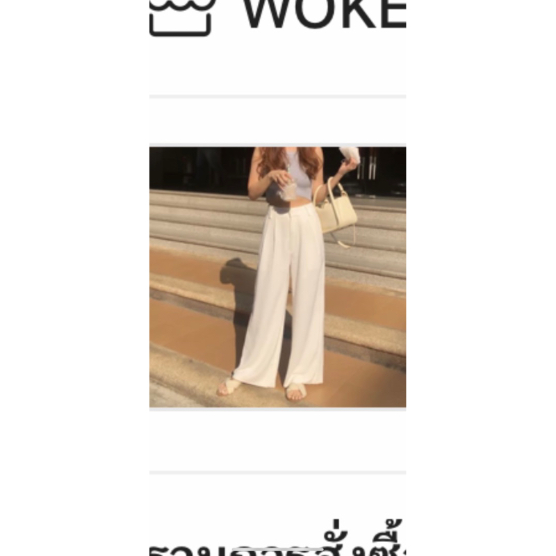 กางเกง Wokeandwise.co