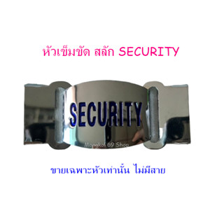 หัวเข็มขัด รปภ ขายเฉพาะหัวเข็มขัดเท่านั้น เป็นโลหะ สลัก security เข็มขัดรปภ