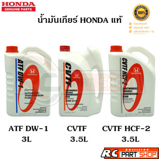 [แท้เบิกห้าง]น้ำมันเกียร์ออโต้ HONDA แท้เบอร์ ATF DW-1 , CVTF , CVTF HCF-2 แกลลอนใหญ่