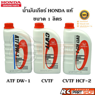 [แท้เบิกห้าง]น้ำมันเกียร์ออโต้ HONDA แท้เบอร์ ATF DW-1 , CVTF , CVTF HCF-2 ขนาด 1 ลิตร