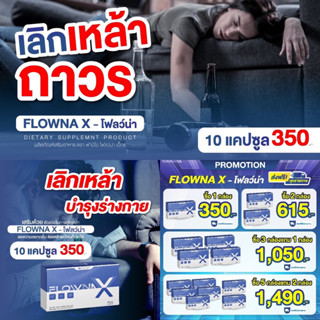 ( พร้อมส่ง ) โฟลว์น่า เอ็กซ์ วิตามิน เลิกเหล้า บำรุงตับ FLOWNA X