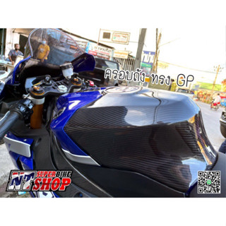 ครอบถังโหนก Yamaha R1 ครอบถังทรงสนาม ครอบถังGp