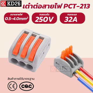 PCT-213 ตัวต่อสายไฟ 3ช่อง Wire connector 50ตัว 100ตัว