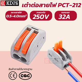 PCT-212 ตัวต่อสายไฟ 2ช่อง Wire connector 50ตัว 100ตัว