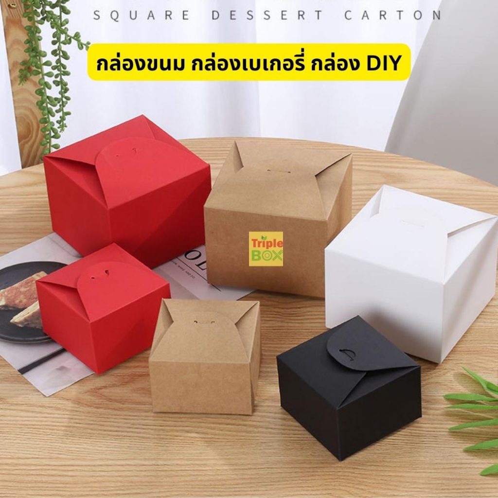 กล่องขนม บรรจุภัณฑ์เบเกอรี่ DIYBOX สำหรับจัดขนมเบรก /ของขวัญ/อเนกประสงค์ แพค 10ใบ