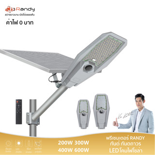 Randy LED STREET Solar Light โคมไฟถนน แอลอีดี สปอร์ตไลท์ โซล่าเซลล์ กันน้ำ ไฟ สปอตไลท์ ไฟถนนโซล่าเซลล์ Solar cell