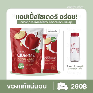 |ส่งฟรี + แถมขวด|🍎แอปเปิ้ลไซเดอร์ CIDER ME เจ้าแรกในไทย ลดน้ำหนัก คุมหิว ไม่เหม็น ทานง่าย