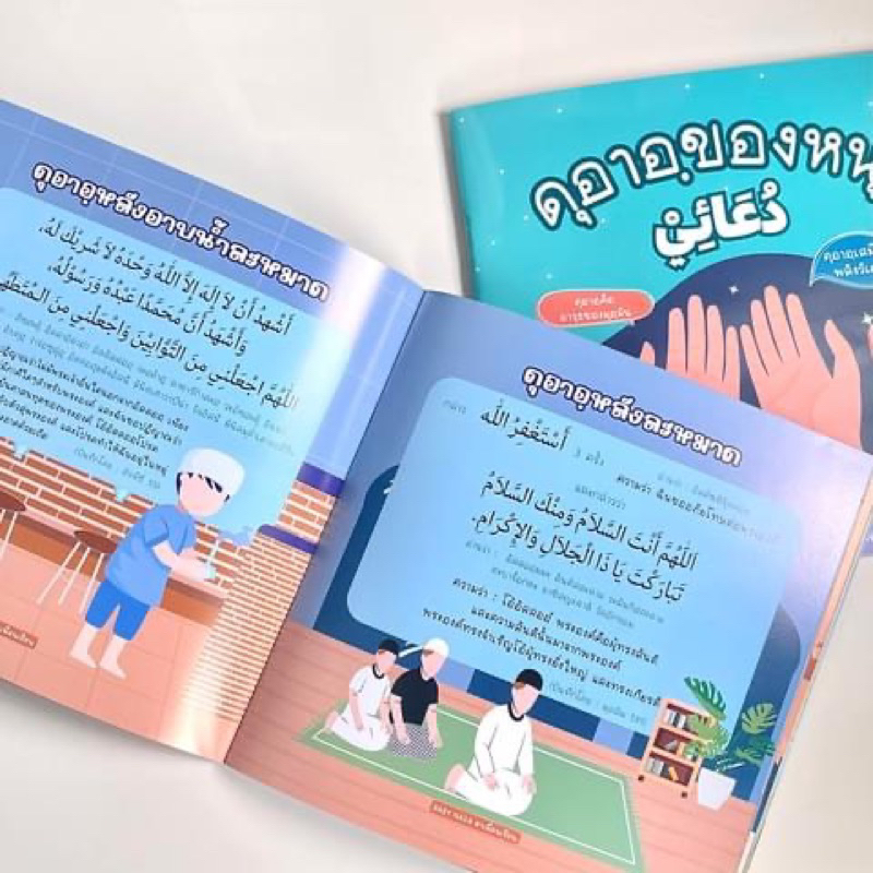 หนังสือ ดุอาอฺของหนู (ฉบับปรับปรุง) หนังสือเด็ก ดุอาอ์ สื่อการสอนเด็ก