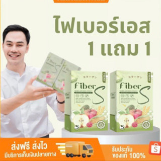 ไฟเบอร์เอส 1แถม1  10ซอง ทานได้10วัน มีปลายทาง