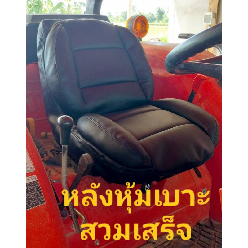 หุ้มเบาะรถไถคูโบต้าและยันม่าร์ รุ่นที่หุ้มได้ คูโบต้าL24,L30,L32,L34,L36,L40,L47,L50,M60,M5000,EF35,