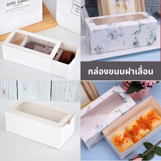 กล่องขนม ฝาเลื่อน กล่องกระดาษสำหรับเบเกอรี่ ขนมต่างๆ แพคละ 10 ใบ