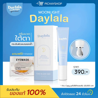 [พร้อมส่ง + ส่งฟรี] แถมมาส์กใต้ตา 💙🐼 Daylala Moonlight ครีมทาใต้ตา สูตรเข้มข้น ลดรอยคล้ำใต้ตา ใต้ตาฟู กระจ่างใส ผ่อนคลาย