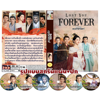 DVDซีรี่ย์จีนซับไทย  Lost You Forever (2023) ห้วงคำนึง ดวงใจนิรันดร์  (39 ตอนจบ)