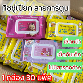 [30แพ็ค] ทิชชู่เปียกลายน่ารัก และรุ่นBaby wipes ใช้ดี นุ่ม ชุ่มมาก เช็ดสะอาด คุ้มสุด โดย 1 แพ็ค มี 80 แผ่น