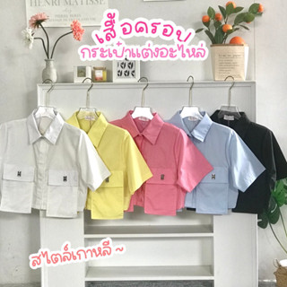 🔆Sunny🔆ครอปเชิ้ตกระเป๋าคู่ แต่งอะไหล่เงินเก๋ๆ✨ผ้าCotton สไตล์Korea 5สี