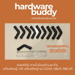 ห่อละ10อัน สายน้ำมันรุปตัวแอล ตัวL เครื่องตัดหญ้า 411 เครื่องตัดหญ้ารุ่น CG411, NB411, RBC411