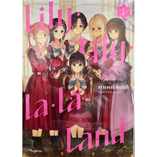 Lily Lily La La Land เล่ม 1 Phoenix หนังสือ การ์ตูน