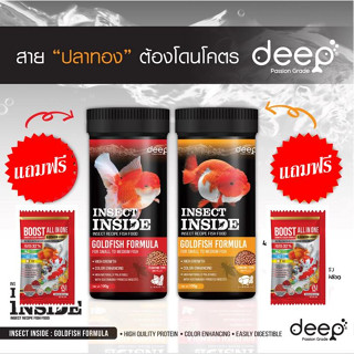 (จัดส่งเร็ว) DEEP INSECT INSIDE (อาหารปลาทองสูตรผสมโปรตีนจากแมลง โปรตีนสูง เร่งโต เร่งสี น้ำไม่ขุ่น)