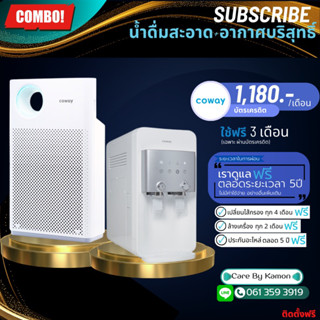 Coway (ใช้ฟรีเดือนแรก) เครื่องกรองน้ำรุ่นนีโอพลัส + เครื่องฟอกอากาศรุ่นคลาสสิค (ชำระรายเดือน 1180 บาท)🎉