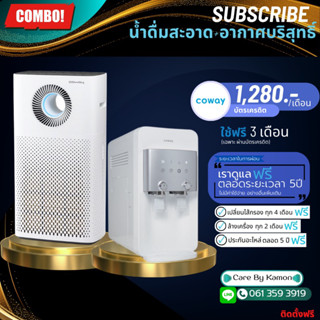 Coway (ใช้ฟรีเดือนแรก) เครื่องกรองน้ำรุ่นนีโอพลัส+เครื่องฟอกอากาศรุ่นสตรอม จ่ายรายเดือน 1280 บาท (เฉพาะลูกค้าบัตรเครดิต)