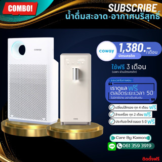 Coway (ใช้ฟรีเดือนแรก) เครื่องกรองนำรุ่น G1 + เครื่องฟอกอากาศรุ่นคลาสสิค (ชำระรายเดือน 1380 บาท)