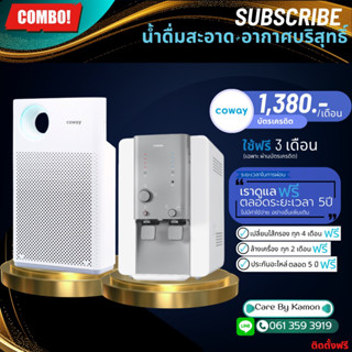 Coway (ใช้ฟรีเดือนแรก) เครื่องกรองน้ำรุ่นวิลลาเอ็ม + เครื่องฟอกอากาศรุ่นคลาสสิค (ชำระรายเดือน 1380 บาท)