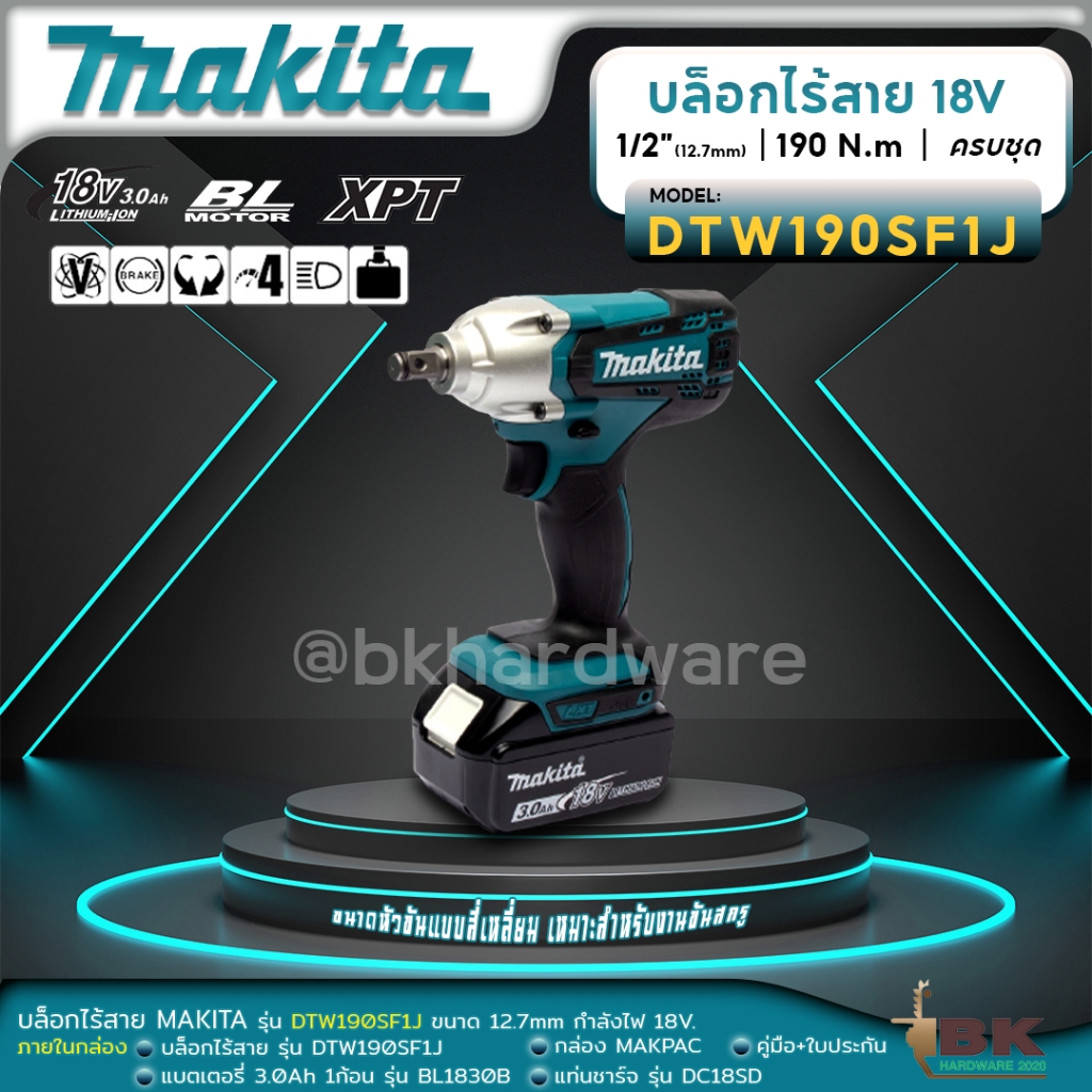 Makita DTW190SF1J บล็อกไร้สาย 1/2 นิ้ว 18V. ครบชุด กล่อง MAKPAC | แบต 3.0Ah x 1 ก้อน | รับประกัน 6 เ