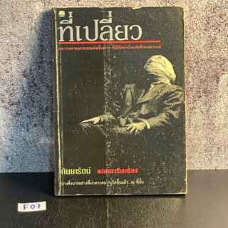 หนังสือ (มือสอง) ที่เปลี่ยว หลากหลายอรรถรสแห่งเรื่องราว ที่มีปริศนาน่าสงสัยท้าทายอารมณ์ - กันยารัตน์ แปลและเรียบเรียง