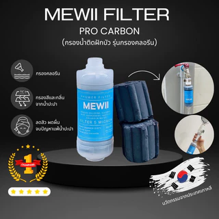 MEWII Filter กรองน้ำติดฝักบัว กรองกลิ่น กรองคลอรีน ที่กรองน้ำฝักบัวคนเป็นสิว แพ้น้ำปะปา แพ้คลอรีน ไส้กรองPP + Carbon