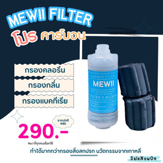 MEWII Filter กรองน้ำติดฝักบัว กรองกลิ่น กรองคลอรีน ที่กรองน้ำฝักบัวคนเป็นสิว แพ้น้ำปะปา แพ้คลอรีน ไส้กรองPP + Carbon