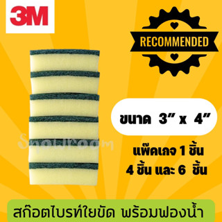 [3M ฟองน้ำ] สก๊อตช์-ไบรต์ ใยขัดพร้อมฟองน้ำ 3x4 นิ้ว