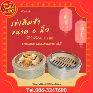 เปี่ยมศักดิ์99 [พร้อมส่ง] เข่งติ่มซำ สไตล์จีน 6 นิ้ว ตราไก่ฟ้า เข่งไม้ไผ่ ผลิตจากไม้ไผ่ธรรมชาติ