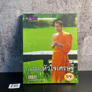 หนังสือ (มือสอง) เคล็ดลับหัวใจเศรษฐี เคล็ดลับสร้างคนธรรมดา ให้เป็นมหาเศรษฐี ด้วยวิถีแห่งพุทธเศรษฐศาสตร์ - ว.วชิรเมธี